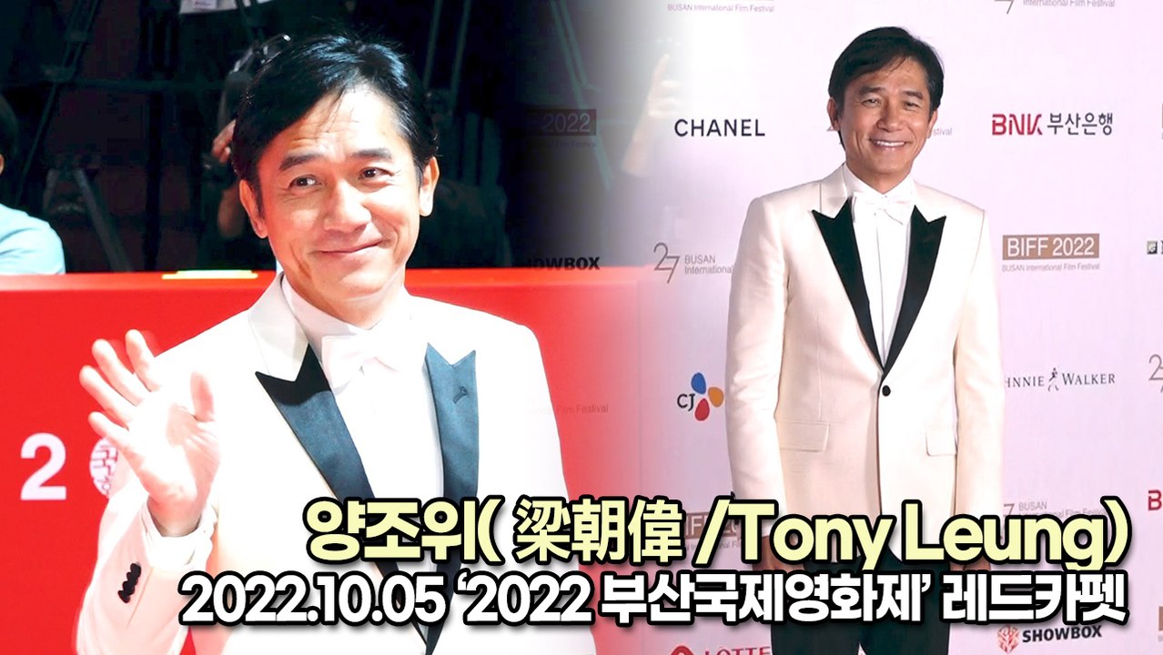 [TOP영상] 양조위(梁朝偉/Tony Leung), 부산에 등장한 스타(221005...