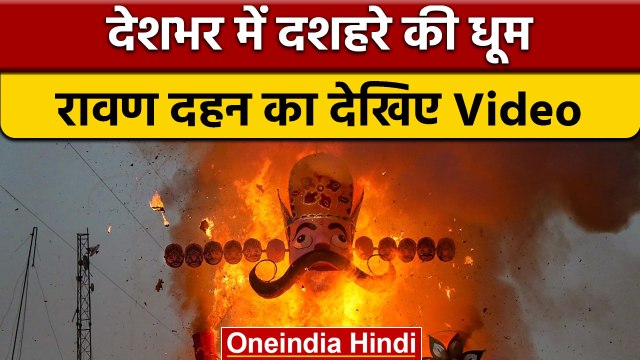 Dussehra 2022: Delhi, Patna, Punjab से लेकर दूसरे जगहों पर Ravan Dahan संपन्न | वनइंडिया हिंदी *News