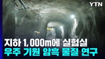 지하 1,000m에 세워진 실험실!...우주 비밀 밝힌다 / YTN