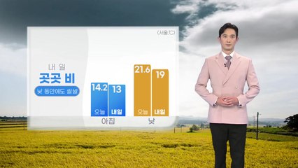 [날씨] 내일 곳곳 비...낮 동안에도 쌀쌀 / YTN