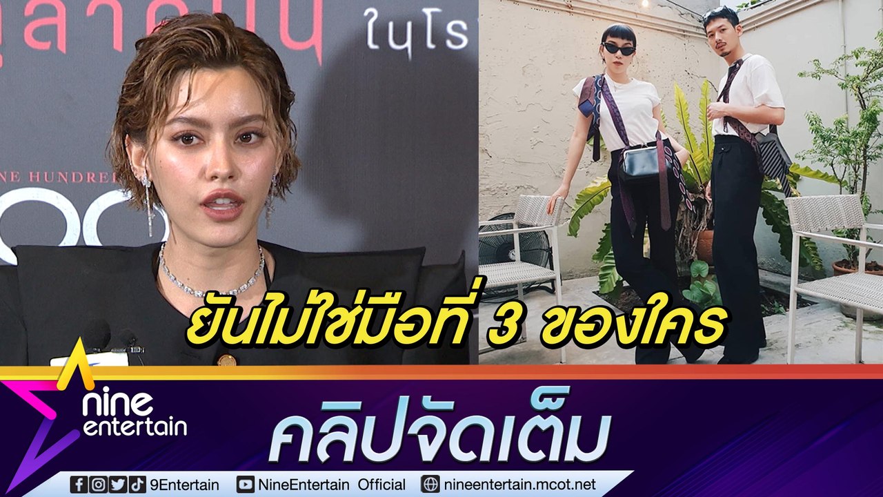 “นิ้ง ชัญญา” ลั่นเคารพตัวเองพอ ไม่ใช่มือที่ 3 “พลอย - ทู” ยันโสด! แจงสนิท “ไบร์ท” (คลิปจัดเต็ม)