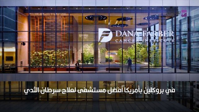 مستشفيات سرطان الثدي