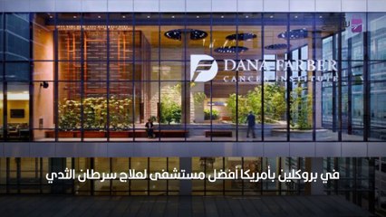 مستشفيات سرطان الثدي