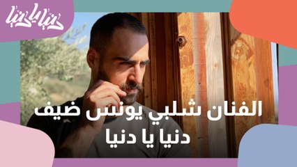 الفنان شلبي يونس ضيف دنيا يا دنيا
