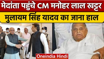 Mulayam Singh Yadav Health Update: Haryana CM Manohar Lal पहुंचे Medanta | वनइंडिया हिंदी *News