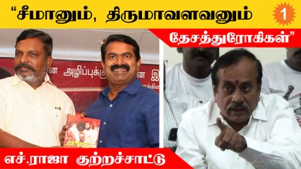 சீமானையும், திருமாவளவனையும் அரசியல் களத்தில் இருந்து தூக்கி வீச வேண்டும் - எச்.ராஜா