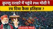 PM Modi Kullu Dussehra 2022: कुल्लू दशहरा में PM Modi का भव्य स्वागत | BJP | वनइंडिया हिंदी*Politics