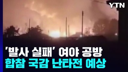 野 "안보 공백" vs 與 "논리 비약"...오늘 합참 국감 '난타전' 전망 / YTN