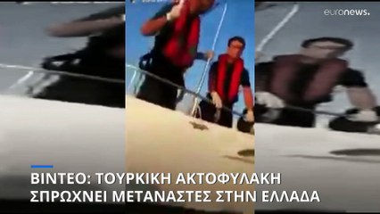 Βίντεο με pushback τουρκικής ακτοφυλακής δημοσίευσε ο Νότης Μηταράκης