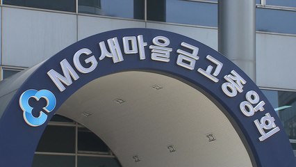 "가해자와 합의 강요"...새마을금고 '직장 갑질' 도마 / YTN
