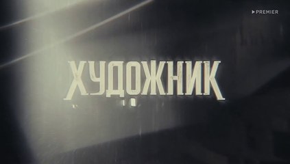 Художник 9 серия. Русский сериал 2022