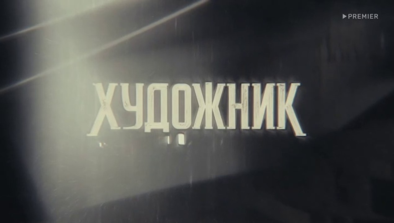 Художник 9 серия. Русский сериал 2022