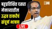 दसरा मेळाव्यातीलउद्धव ठाकरेंचं संपूर्ण भाषण| Uddhav Thackeray | Shivsena Dasara Melava | Maharashtra