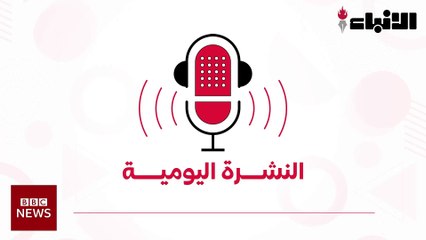 نشرة أخبار "BBC" بتاريخ 05-10-2022