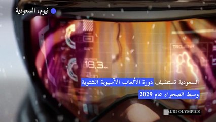 السعودية تستضيف دورة الألعاب الآسيوية الشتوية وسط الصحراء عام 2029