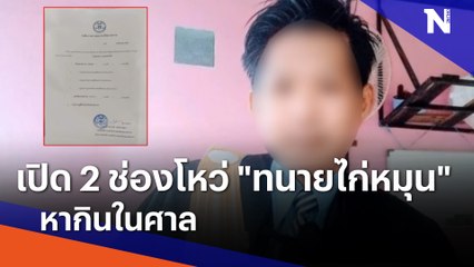 เปิด 2 ช่องโหว่ "ทนายไก่หมุน" หากินในศาล | ข่าวข้นคนข่าว | NationTV22