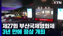 아시아 최대 영화 축제의 귀환... 부산국제영화제 환호 속 개막 / YTN