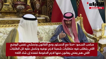 Tải video: صاحب السمو الأمير الشيخ نواف الأحمد استقبل سمو ولي العهد الشيخ مشعل الأحمد حيث أحاط سموه بالمشاورات التقليدية لتشكيل الحكومة الجديدة