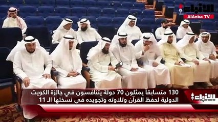 130 متسابقاً يمثلون 70 دولة يتنافسون في جائزة الكويت الدولية لحفظ القرآن وتلاوته وتجويده في نسختها الـ 11