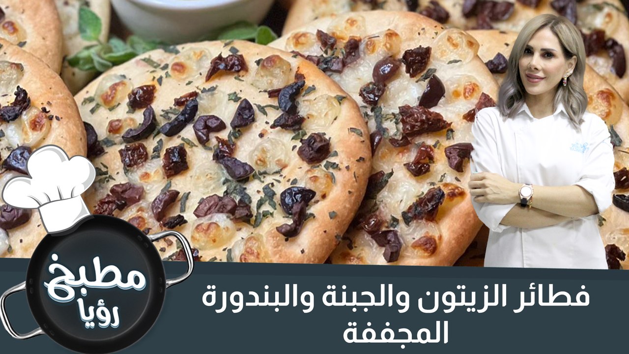فطائر الزيتون والجبنة والبندورة المجففة