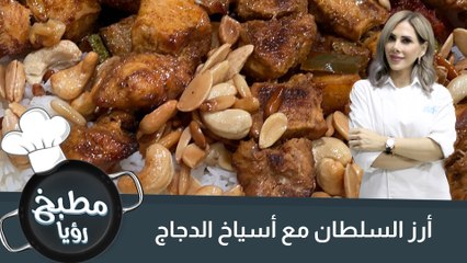 أرز السلطان مع أسياخ الدجاج