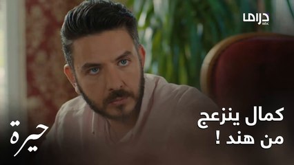 كمال يزعل من هند ولا يريد مسامحتها