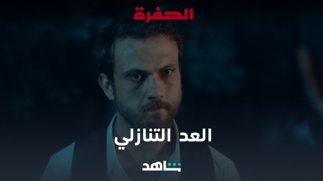 الحفرة الحلقة 422 | العد التنازلي بدأ والمدينة بخطر! | شاهد