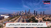 بنك الكويت المركزي «حصن الاقتصاد المنيع»