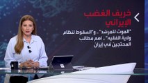 بانوراما | بعد خريف الغضب الإيراني.. ما هو مصير  نظام ولاية الفقيه؟