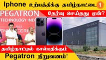 Tamilnaduவில் முதன்முறையாக கால்பதிக்கும் IPhone உற்பத்தி செய்யும் Taiwanன் Pegatron நிறுவனம்!