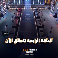 الحلقة الرابعة من توب شيف تنطلق الآن
