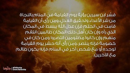 تفسير رؤية يوم القيامة في المنام بالتفصيل