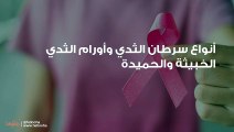 أنواع سرطان الثدي وأورام الثدي الخبيثة والحميدة
