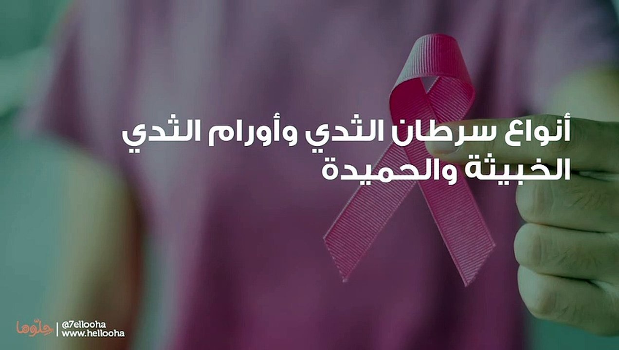 أنواع سرطان الثدي وأورام الثدي الخبيثة والحميدة