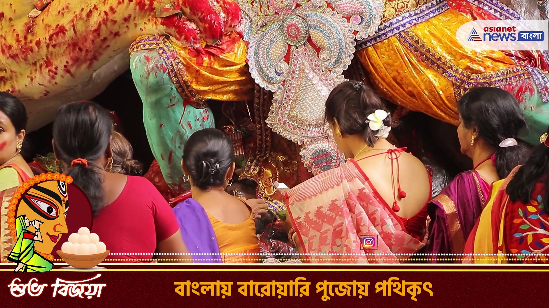 Durga Puja 2022 : বিজয়া দশমীতে বাগবাজার সর্বজনীনের সিঁদুর খেলা, দেখুন ভিডিও