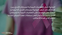 أكتوبر الوردي شهر التوعية بسرطان الثدي