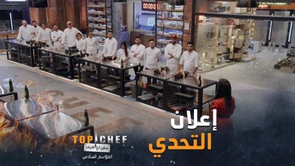 التحدي الذي ينتظره كل جمهور توب شيف.. لازم المشتركين يشمروا وينزلوا عالشوارع