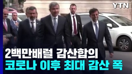 산유국들, 2백만 배럴 감산 합의...바이든, 1천만 배럴 전략비축유 방출 지시 / YTN