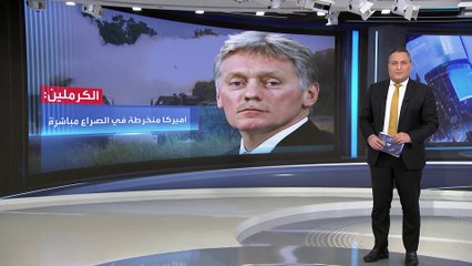 العربية 360 | الكرملين: الحديث الأميركي بشأن شبه جزيرة القرم، أمر خطير للغاية