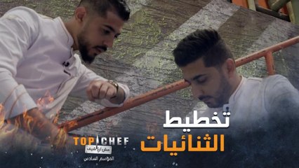 لا وقت للإستراحة كل ثنائي يختار طبقه النهائي لتحدي طعام الشوارع