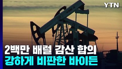 산유국들, 2백만 배럴 감산 합의...바이든, 1천만 배럴 전략비축유 방출 지시 / YTN