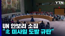 北 미사일 논의 UN 안보리 개최 