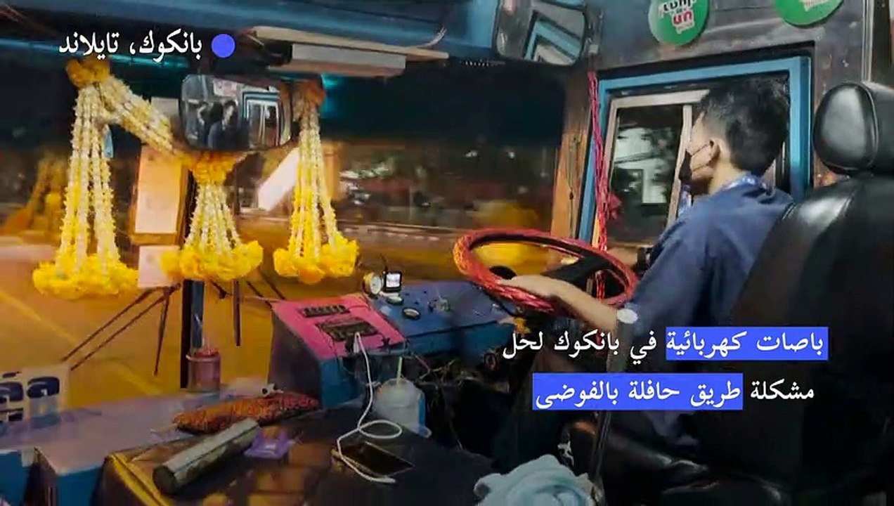 باصات كهربائية في بانكوك لحل مشكلة طريق...حافلة بالفوضى