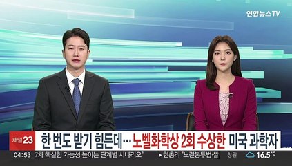 한번도 받기 함든데…노벨화학상 2회 수상한 미국 과학자