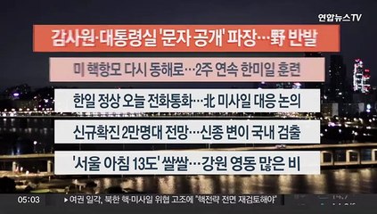 [이시각헤드라인] 10월 6일 뉴스오늘