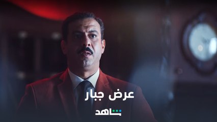 عرض شاهد الجبار  | بدل الشهر ٣  | شاهد