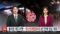 돌아온 레드카펫…부산국제영화제 3년만에 정상개최