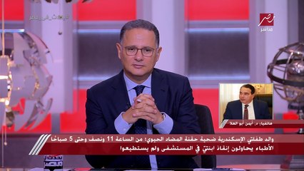 د. أيمن أبو العلا ينفعل على الهواء بسبب تبرير وفاة طفلتي الإسكندرية بسبب حقنة مضاد حيوي