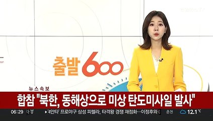 [속보] 합참 "북한, 동해상으로 미상 탄도미사일 발사"