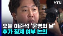 오늘 이준석 '운명의 날'...與 윤리위 추가 징계 논의 / YTN